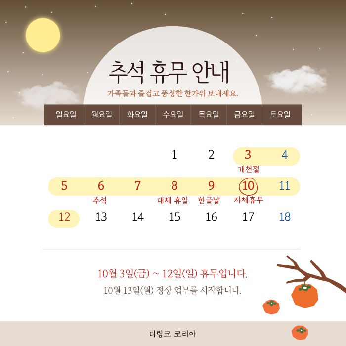 2025년 추석 연휴 안내